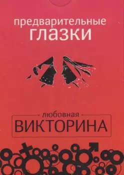 Набор карточек.Предварительные глазки.Любовная викторина