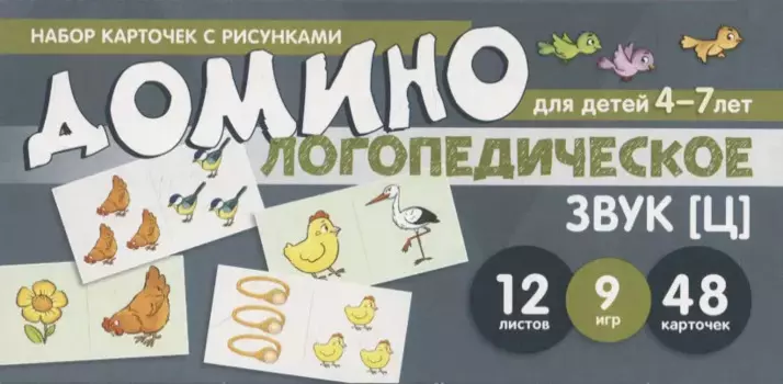 Набор карточек с рисунками. Домино логопедическое. Звук [Ц]. Для детей 4-7 лет