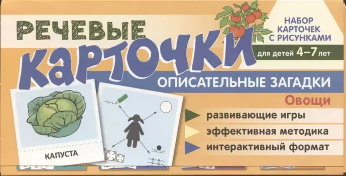 Набор карточек с рисунками. Речевые карточки. Описательные загадки. Овощи. Для детей 4-7 лет.