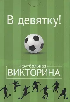 Настольная карточная игра, Футбольная викторина, Набор карточек "В девятку!" 50 карточек