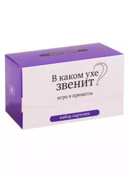 Набор карточек "В каком ухе звенит?" Игра в приметы. (120 карточек)