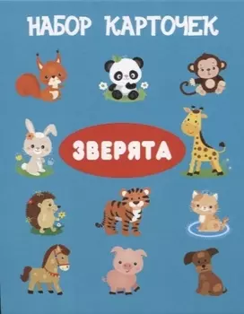 Набор карточек "Зверята".