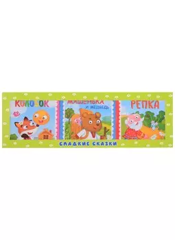 Набор книг "Сладкие сказки. Русские народные сказки: Колобок. Машенька и медведь. Репка"