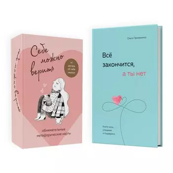 Набор (книга + метафорические карты) Ольги Примаченко: Всё закончится, а ты нет + Себе можно верить. Метафорические карты (ЧГ)