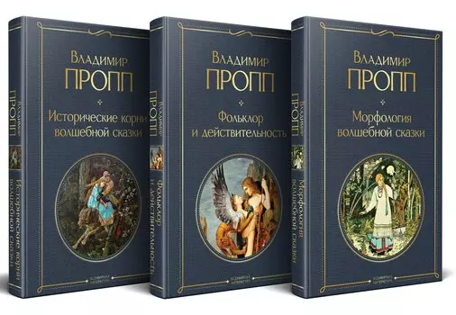 Набор "Код Проппа": как устроена, откуда растёт и чем живёт сказка (комплект из 3-х книг: "Исторические корни волшебной сказки", "Морфология волшебной сказки", "Фольклор и действительность")