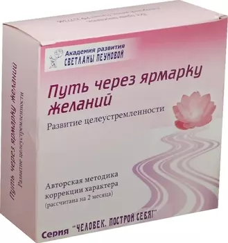 Путь через ярмарку желаний Развитие… Набор (DVD+CD+брошюра…) (ЧелПС) Пеунова (коробка)