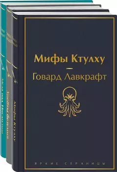 Набор "Лавкрафт — король ужасов" (из 3-х книг: Мифы Ктулху, Хребты безумия, Мгла над Инсмутом)