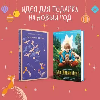 Набор Маленького принца (набор из 2 книг: "Мой дикий друг (официальная новеллизация)", "Маленький принц")