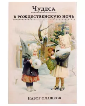 Набор новогодних флажков "Чудеса в рождественскую ночь"