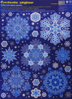 Набор новогодних наклеек "Снежинки ажурные"