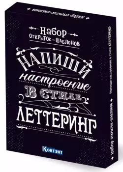 Набор открыток-шаблонов. Напиши настроение в стиле леттеринг (черный)