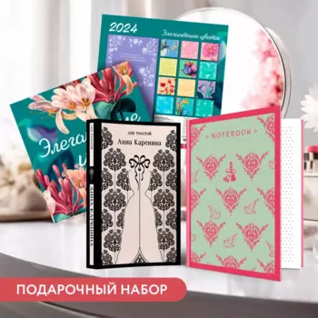 Набор подарочный для нее "Элегантные цветы. Анна Каренина": блокнот "Джейн Остен. Эмма", книга "Анна Каренина", календарь "Элегантные цветы" (комплект из 3-х предметов)