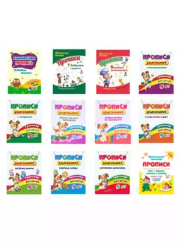 Набор прописей для детей 5 лет (комплект из 12 книг)