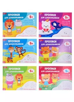 Набор прописей для дошкольников (комплект из 6 книг)