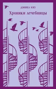 Набор психологической прозы (из 3-х книг: "Хроники лечебницы" Д.Киз , "Волхв" Дж.Фаулз, "Ночь нежна" Ф.С.Фицджеральд)