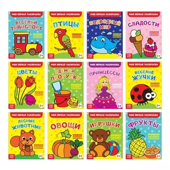 Набор раскрасок 1 "Мои первые раскраски". Комплект из 12 книг