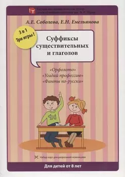 Набор разрезных карт. Суффиксы существительных и глаголов. "Орфолото". "Угадай профессию". "Фанты по-русски"