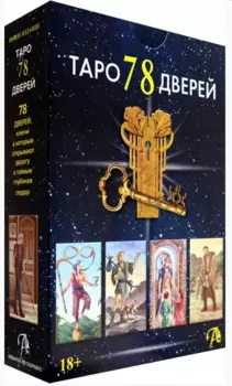 Набор Таро 78 Дверей (78 карт + книга)