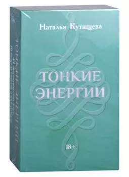 Набор Таро "Тонкие энергии" (49 карт+70 советов+инструкция)
