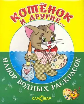 Набор водных раскрасок Котёнок и другие... / в папке