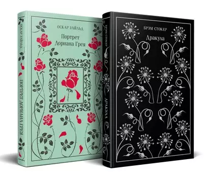 Набор "Забирая жизни ( комплект из 2 книг: Дракула и Портрет Дориана Грея)