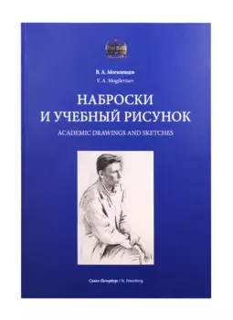 Наброски и учебный рисунок. Учебное пособие