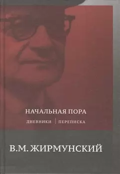 Начальная пора Дневники Переписки