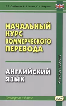 Начальный курс коммерческого перевода. Английский язык: учебное пособие