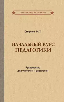 Начальный курс педагогики. Руководство для учителей и родителей
