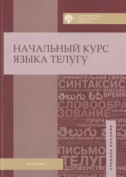 Начальный курс языка телугу