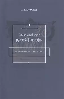 Начальный курс русской философии (Историческое введение)
