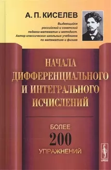 Начала дифференциального и интегрального исчислений Учебное пособие