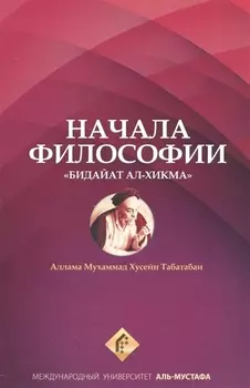 Начала философии Бидайат Ал-хикма (м) Табатабаи