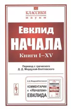 Начала. Книги I–XV