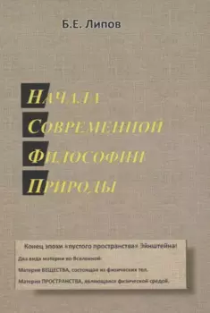Начала современной философии природы