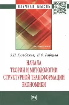 Начала теории и методологии структурной трансформации экономики: Монография.