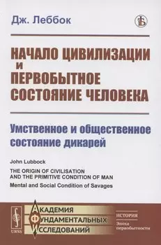 Начало цивилизации и первобытное состояние человека. Умственное и общественное состояние дикарей