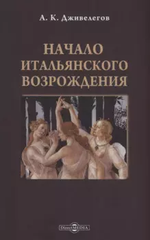 Начало итальянского Возрождения