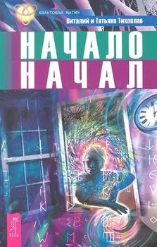 Начало начал