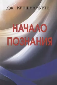 Начало Познания