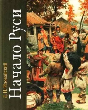 Начало Руси