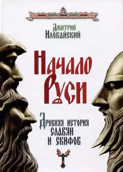 Начало Руси. Древняя история славян и скифов