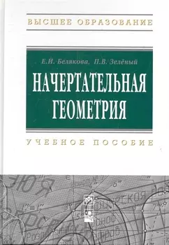 Начертательная геометрия : учеб. пособие / 3-е изд.испр.