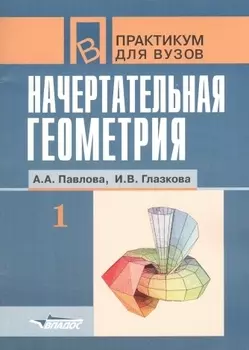 Начертательная геометрия ч 1