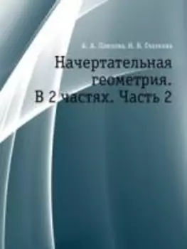Начертательная геометрия Часть 2 Практикум для вузов