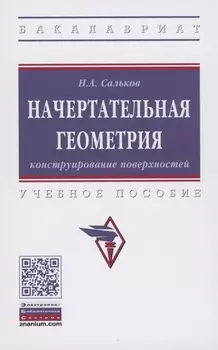 Начертательная геометрия. Конструирование поверхностей. Учебное пособие
