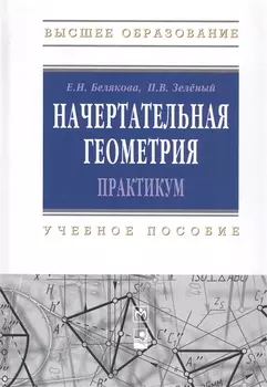 Начертательная геометрия. Практикум : учеб.пособие - 2-е изд.испр.