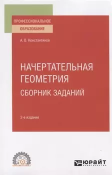 Начертательная геометрия Сборник заданий Учебное пособие для СПО