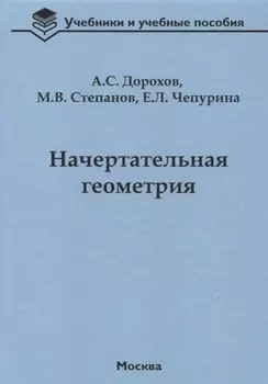 Начертательная геометрия учебник