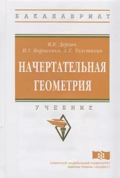 Начертательная геометрия: учебник. 7-е издание, переработанное и дополненное
